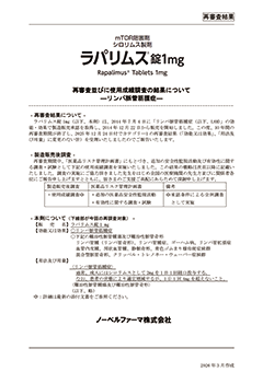 再審査並びに使用成績調査の結果について―リンパ脈管筋腫症―